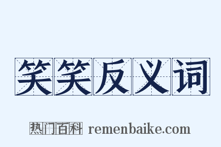 笑笑反义词是什么意思的图片